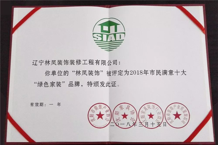 林鳳集團(tuán)再傳捷報(bào)！榮膺2018年市民滿意十大“綠色家裝”品牌