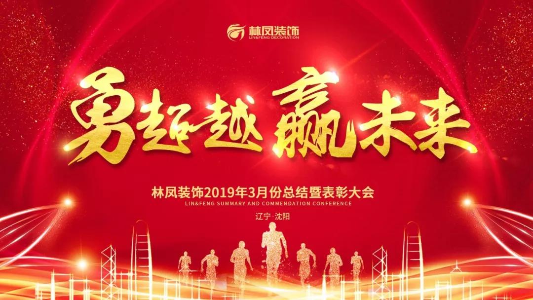 林鳳裝飾三月總結(jié)暨表彰大會(huì) 林鳳裝飾三月總結(jié)暨表彰大會(huì)