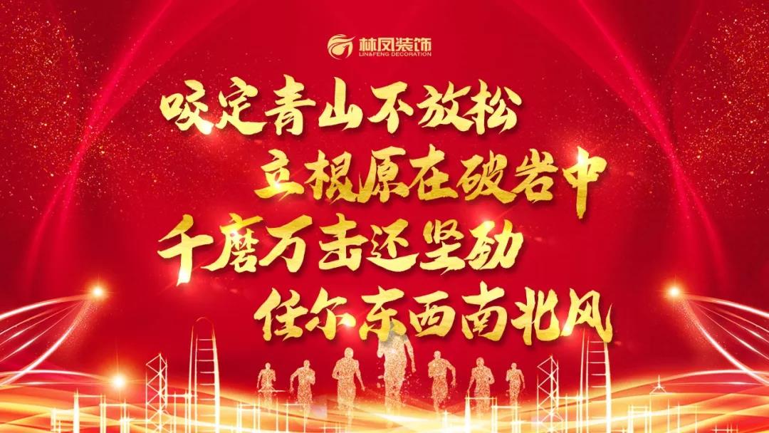 林鳳裝飾三月總結(jié)暨表彰大會(huì) 林鳳裝飾三月總結(jié)暨表彰大會(huì)