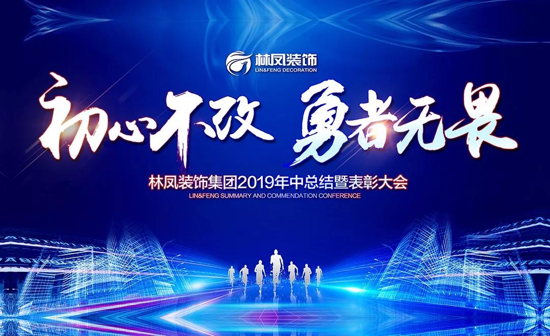 林鳳裝飾年終總結(jié)會 林鳳裝飾年終總結(jié)會