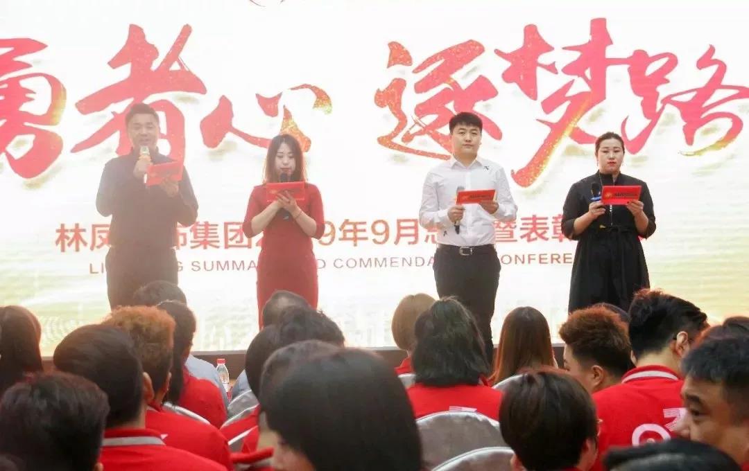 林鳳裝飾2019年9月總結(jié)暨表彰大會 華 彩 啟 幕 林鳳裝飾2019年9月總結(jié)暨表彰大會 華 彩 啟 幕