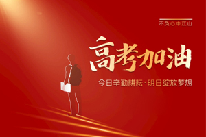 2020年高考 | 林鳳裝飾用55寸電視助力滿意考卷，考生加油！