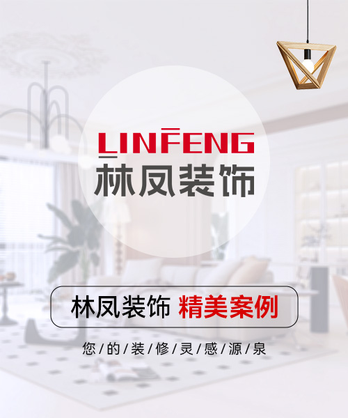 林鳳裝飾設(shè)計(jì)師 林鳳裝飾設(shè)計(jì)師