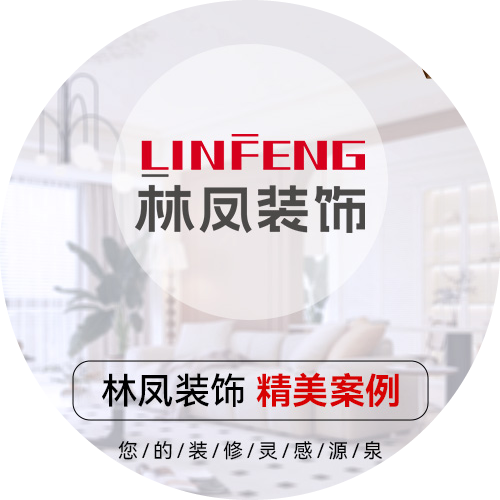沈陽林鳳全案整裝設計師 沈陽林鳳全案整裝設計師