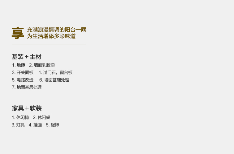全案整裝陽臺包含內(nèi)容.jpg 全案整裝陽臺包含內(nèi)容.jpg
